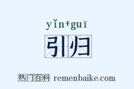 引归是什么意思的图片